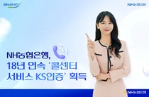 NH농협은행, 18년 연속 콜센터 서비스 ‘KS인증’ 획득