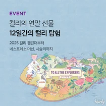 컬리, 연말 캠페인 '12일 간의 컬리 탐험' 진행
