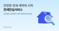 케이뱅크, 전세안심서비스 출시..‘등기부등본 월 5회 무료’