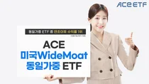 'ACE 미국WideMoat동일가중' 올해 수익률 1위