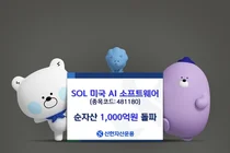 'SOL 미국AI소프트웨어' ETF 순자산 천억 돌파