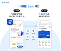 IBK기업은행, ‘i-ONE뱅크 기업’ 앱 개편 출시