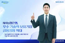 NH농협은행, 우수 기술력 중소기업 금융지원 확대