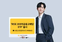 KB운용, ‘RISE 코리아금융고배당 ETF’ 출시