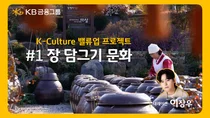 KB금융, ‘장 담그기’ 영상 공개..유네스코 등재 기념  