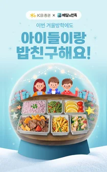 KB증권, ‘배민방학도시락’ 겨울방학에도 지원