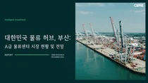 부산 A급 물류 시장  작년 대비 75% 성장...CBRE, 부산 A급 물류센터 현황 분석