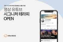 한화손보, 유튜브에 명상 채널 열어..‘시그니처 테라피’