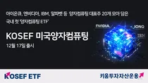 키움투자자산운용 ‘KOSEF 미국양자컴퓨팅 ETF’ 출시
