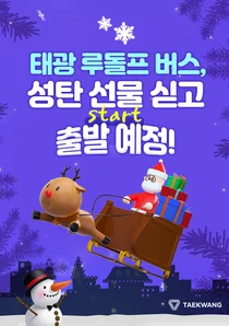 태광그룹, 그룹홈 청소년 200여 명에게 크리스마스 선물