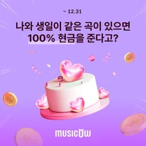 뮤직카우, ‘너 탄생곡은 머니(Money)?’ 이벤트 진행