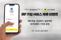 한국투자증권, 카카오뱅크 IRP 가입 서비스 제휴 이벤트 