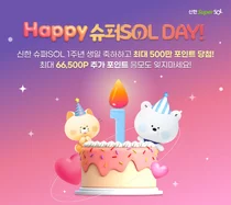 신한 ‘슈퍼SOL’ 앱 출시 1주년..선착순 포인트 이벤트