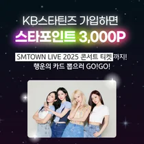 KB국민은행, ‘KB스타틴즈’ 가입 이벤트..에스파 SM콘서트 추첨