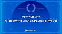 신한금융희망재단, 韓 교육기부 대상 교육부 장관상
