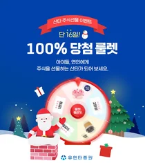 유안타증권, 산타 주식선물 이벤트 실시