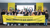 카카오 ‘대한민국 한 바퀴 챌린지’ 성료