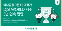 하나금융, DJSI 월드지수 3년 연속 편입..`상위 10%`