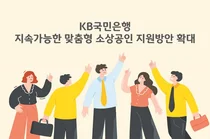 KB국민은행, 소상공인 맞춤형 지원방안 확대