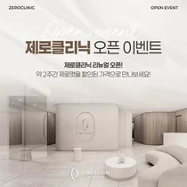 제로클리닉 인천본점 리뉴얼 오픈 기념 이벤트 진행