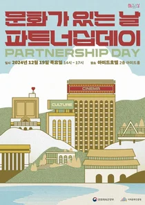 지역문화진흥원, ‘2024 문화가 있는 날 '파트너십데이’ 개최