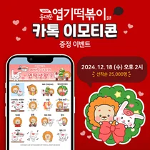 동대문엽기떡볶이, 연말 카카오톡 이모티콘 증정 이벤트 조기 마감