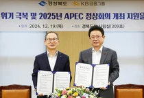 KB금융, 내년 APEC 정상회의 후원..경상북도와 협약