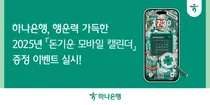 하나은행, 모바일 캘린더 증정 이벤트..2025명 커피 쿠폰