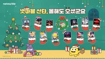 넷마블, 인기게임 11종 크리스마스 이벤트 실시