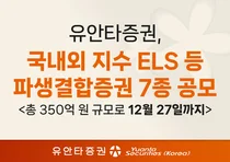 유안타증권, 국내외 지수 ELS 등 파생결합증권 7종 공모