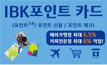 기업은행, ‘IBK포인트’ 신용·체크카드 3종 출시