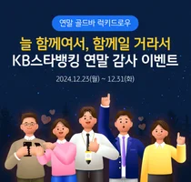 KB국민은행, KB스타뱅킹 앱 고객 감사 이벤트 