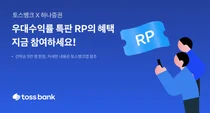 토스뱅크, 하나증권과 특판 RP 우대수익률 이벤트..`연 6%` 