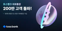 토스뱅크 외화통장 200만좌 돌파..`출시 11개월 만` 