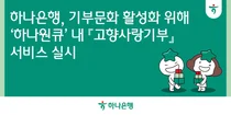 하나은행 앱에서 고향사랑 기부 개방한다