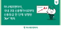하나에프앤아이, 국내 3대 신평사 신용등급 ‘A+’ 상향