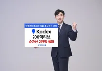 'KODEX 200액티브' 상장 두달 만에 2천억 돌파