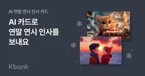 케이뱅크 “AI로 연말연시 카드 만들어드려요”