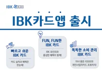 기업은행, 카드관리 플랫폼 ‘IBK 카드앱’ 출시
