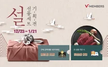 서브원 관계사 임직원 전용 온라인몰 '브이멤버스', 설명절 선물 세트 특가 진행