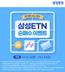 삼성증권 중개형ISA ETN 거래 이벤트