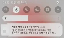 '계엄령에 생필품 사재기하라고?'..계엄령 광고 메시지 보낸 개발자