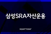 삼성SRA자산운용, 이사회 재편…사외이사 비중 확대