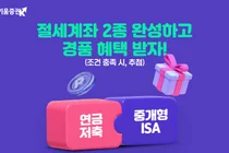 키움증권, ‘절세계좌 2종 완성’ 이벤트