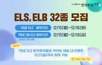 한국투자증권, 온라인 전용 ELB·ELS 32종 모집