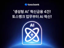토스뱅크, ‘AI 금융’ 선도 나선다