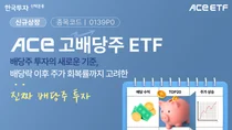 'ACE 고배당주 ETF' 신규 상장...
