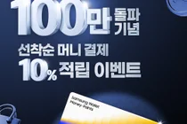 우리은행, 삼성월렛머니·포인트 가입자 100만명 돌파