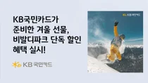 KB국민카드, 비발디파크 단독 할인 혜택