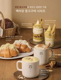 남양유업 백미당, 영암 고구마 사용한 지역 상생 메뉴 출시